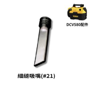 【得偉 Dewalt】DCV580｜配件 細縫吸嘴#21