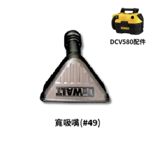 【得偉 Dewalt】DCV580｜配件 寬吸嘴#49