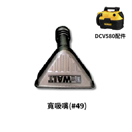 【得偉 Dewalt】DCV580｜配件 寬吸嘴#49