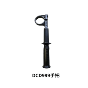 【得偉 Dewalt】DCD999｜配件 手把