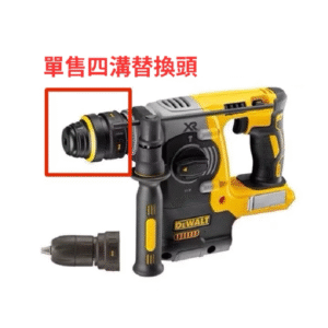 【得偉 Dewalt】DCH274｜配件 四溝替換頭